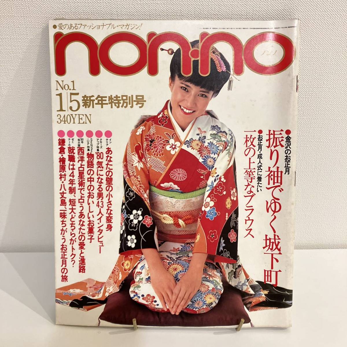 230126 non-no 1979 year 1/5 new year special number No.1 through volume 198*.. sleeve public entertainment special collection * non no Showa Retro fashion magazine that time thing rare magazine beautiful goods Shueisha 