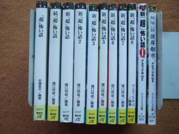 超」怖い話 全11冊初版本セット/平山夢明,樋口明雄,安藤君平 - 一般 超」怖い話 全11冊初版本セット/平山夢明,樋口明雄,安藤君平 - 一般