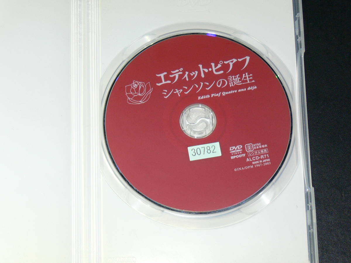 中古DVDレンタル使用 エディットピアフ シャンソンの誕生 ドキュメンタリー映画 フランスの画像4