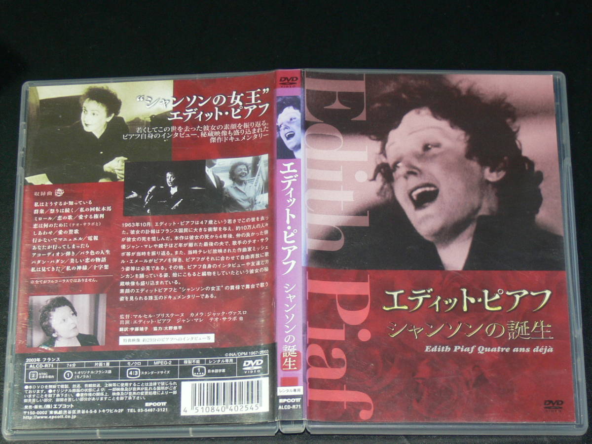 中古DVDレンタル使用 エディットピアフ シャンソンの誕生 ドキュメンタリー映画 フランスの画像3