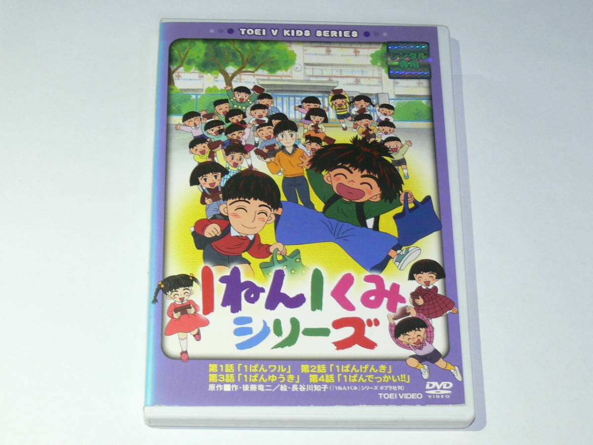 中古DVDレンタル使用　1ねん1くみシリーズ　後藤竜二　第1話～第4話_画像1