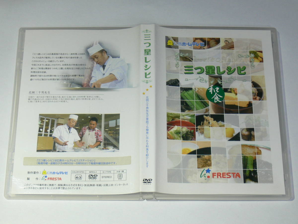 中古DVD　三ツ星レシピ　北岡三千男　和食　広島ホームテレビ_画像3