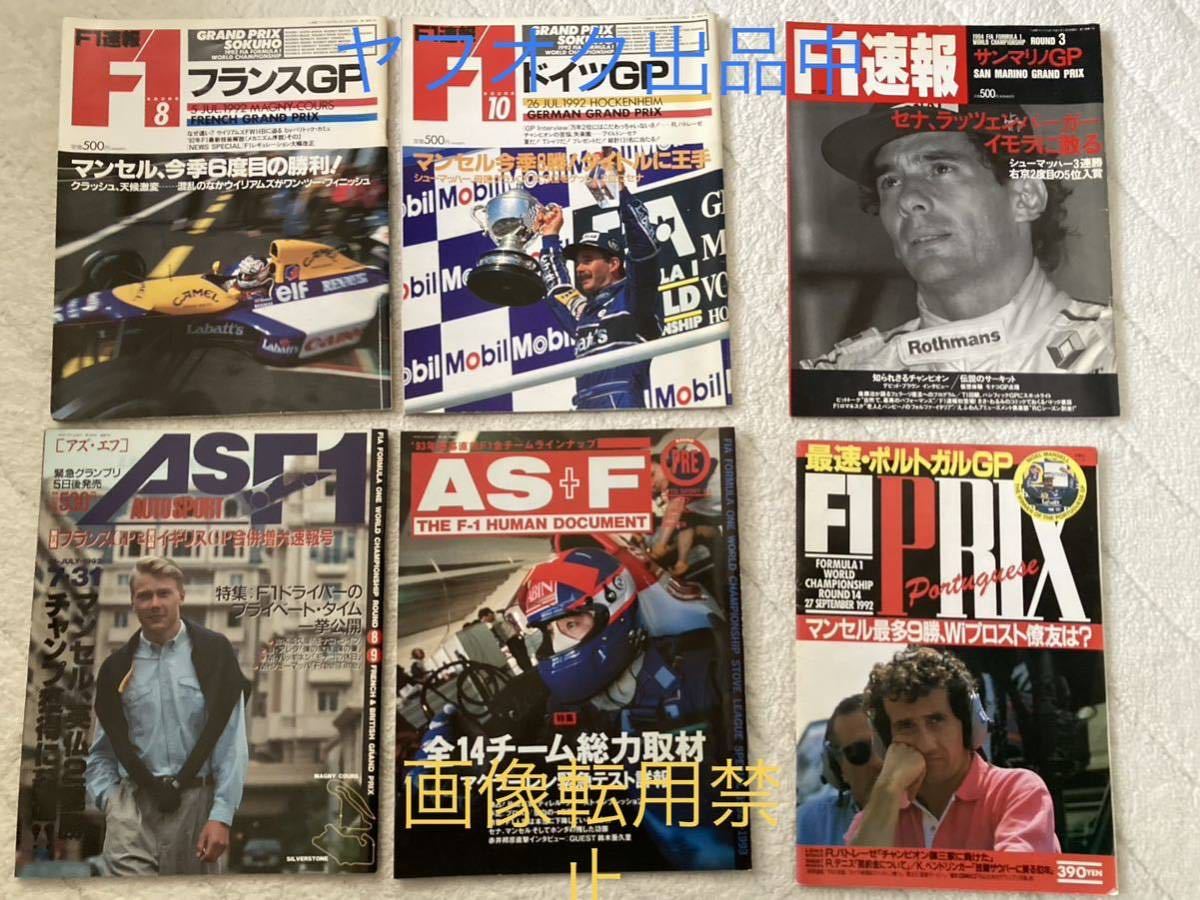 ☆F1 雑誌 まとめ売 14冊セット 当時物 アイルトンセナ マンセル プロスト シューマッハ 片山右京 長期保管品 抜けページ/使用感有 貴重_画像2