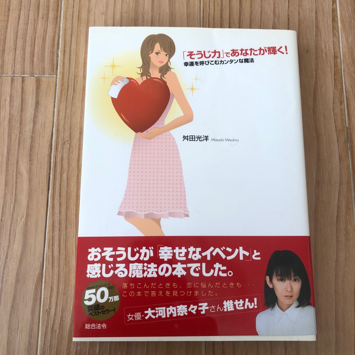 「そうじ力」であなたが輝く！　幸運を呼びこむカンタンな魔法 舛田光洋／著　定価1,300円