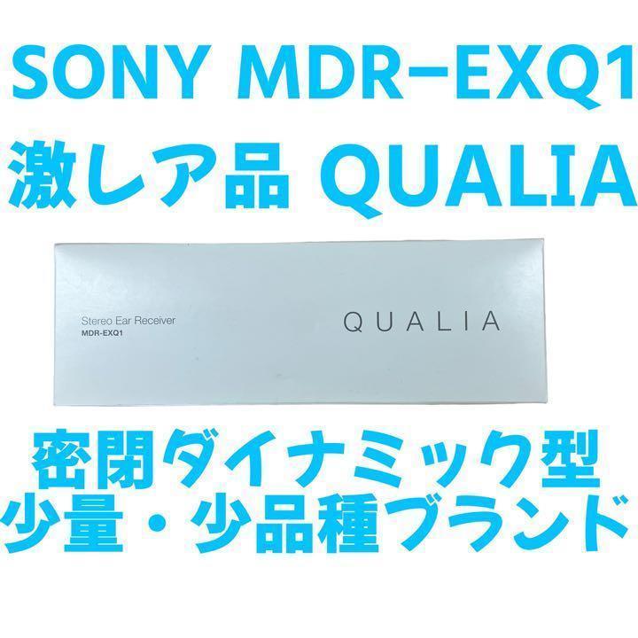 レア SONY QUALIA MDR-EXQ1 密閉型 インナーイヤーレシーバー
