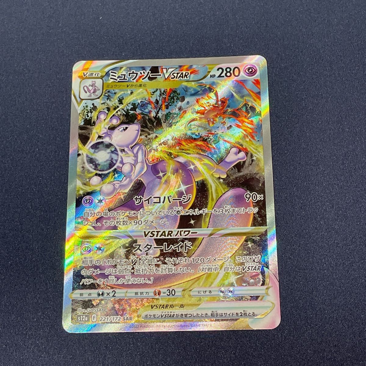 1着でも送料無料 ポケモンカード リザードンVSTAR SAR ミュウツー