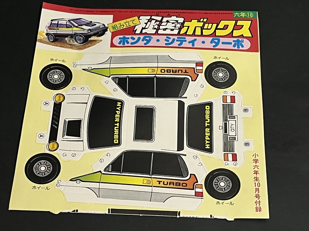 小学六年生 ふろく 組み立て 秘密ボックス ホンダ シティ・ターボ 未使用品 昭和 レトロ_画像1