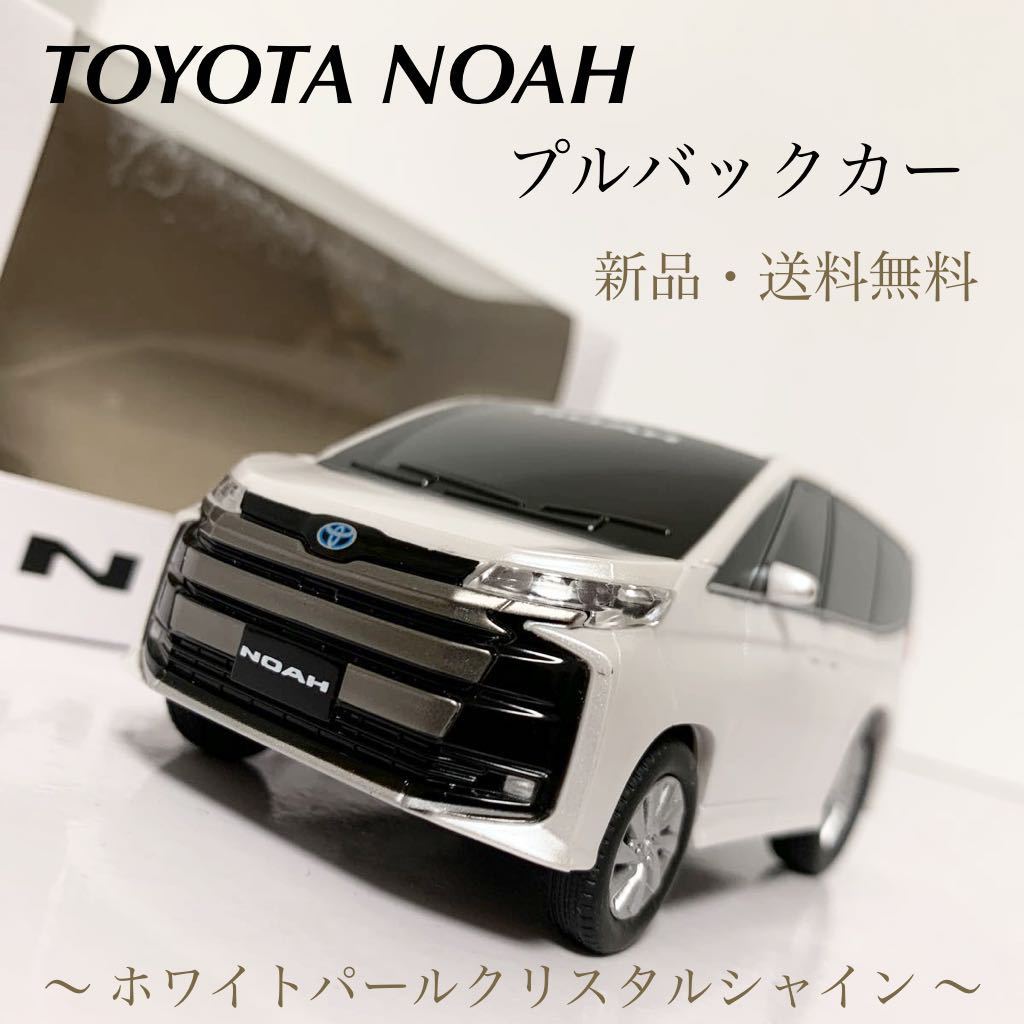 ヤフオク! - トヨタ 新型 ノア NOAH プルバックカー ミニカー カ...