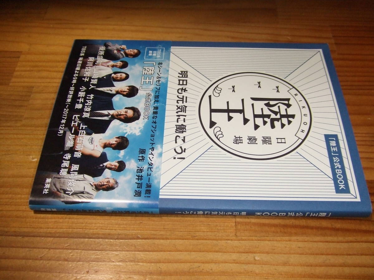 日曜劇場　陸王　公式ブック　’１７　TBSテレビドラマ　帯・役所広司、山崎賢人、竹内涼真、ピエール瀧　ほか_画像1