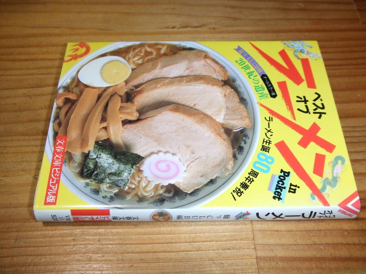 ベストオブラーメン　in　Poket　’９０再刷　麺'sCLUB編　文春文庫ビジュアル版_画像1