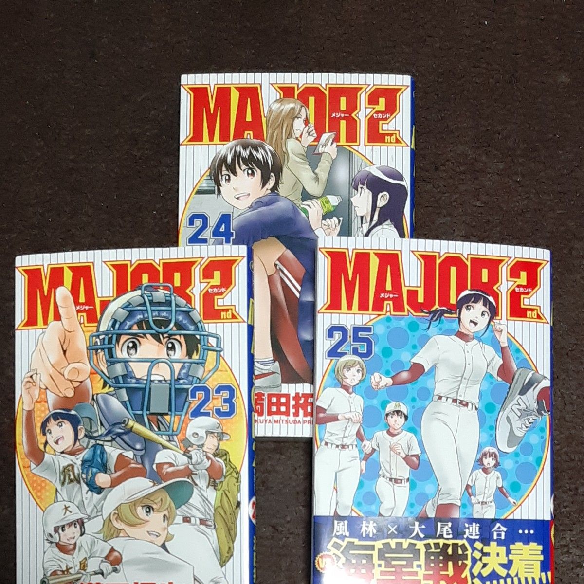 MAJOR 2nd (メジャーセカンド)23巻 24巻25巻(最新刊)