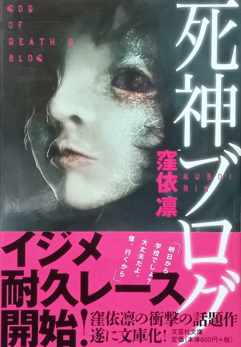 ◇文庫◇死神ブログ／窪依凛◇文芸社文庫◇※送料別 匿名配送 初版_画像1