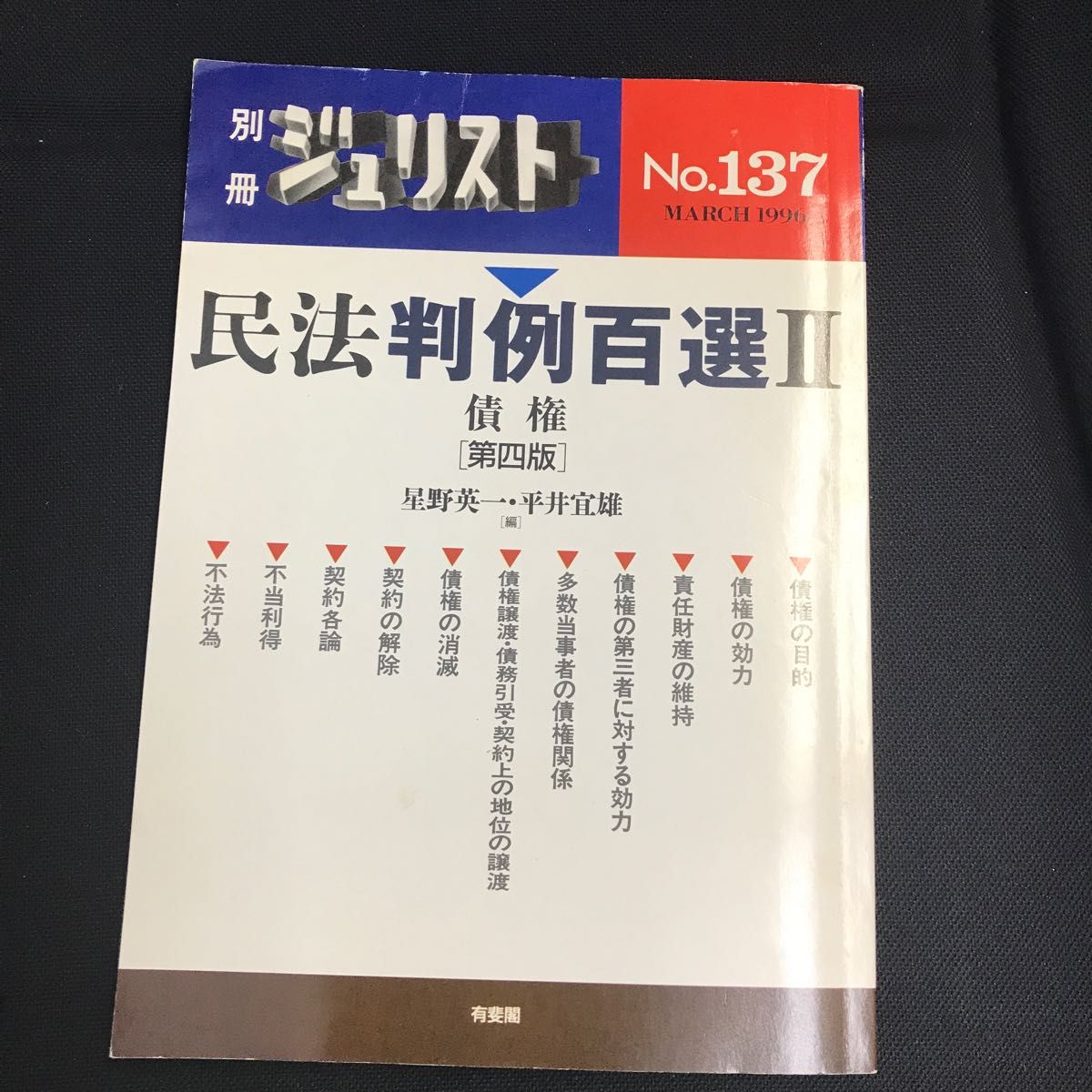 民法判例百選　　　２　債権　第四版 （別冊ジュリスト　Ｎｏ．１３７） 星野　英一　他編