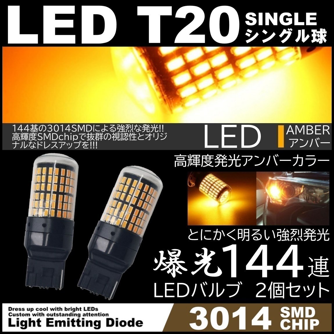T20 ハイフラ抵抗内蔵 2個セット 高性能 LED ウインカー アンバー 通販