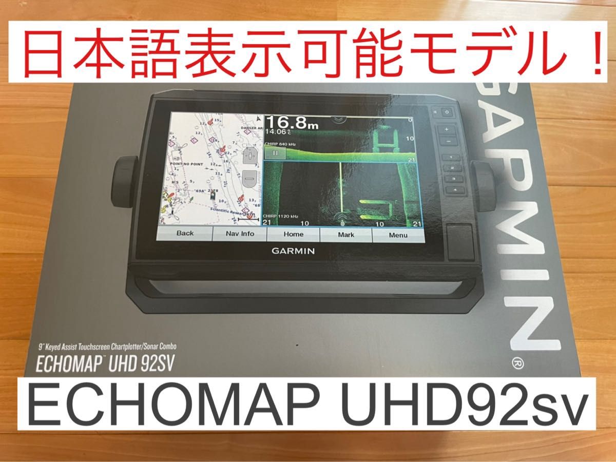 セール中 ガーミン エコマップUHD 9インチ 日本語表示可能モデル