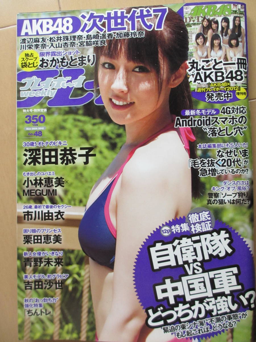 2012年11月26日・No48号・おかもとまり,袋とじ未開封・深田恭子・小林恵美・市川由衣・栗田恵美・青野未来・吉田沙世・AKB48_画像1