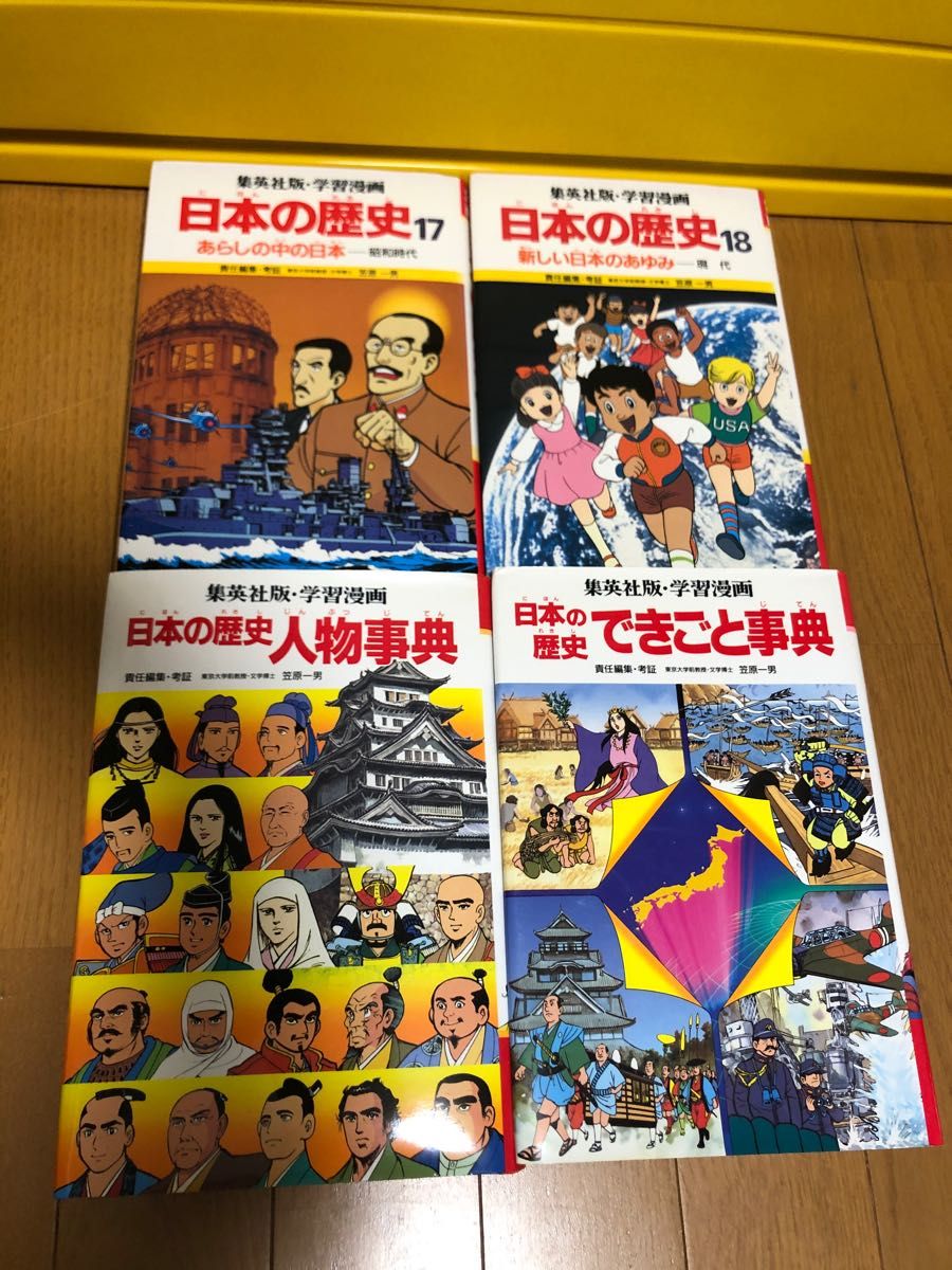 学習漫画日本の歴史18巻セット＋事典2冊 全20巻セット