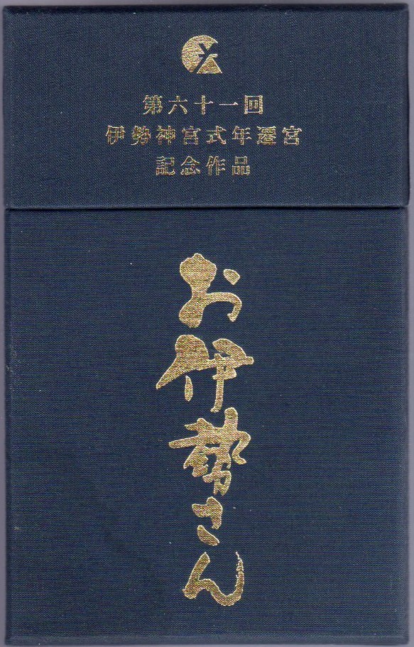 【新品／廃盤品】第六十一回 伊勢神宮式年遷宮 記念作品 『お伊勢さん』★全3巻セット＋記念品★VHSビデオ_画像1