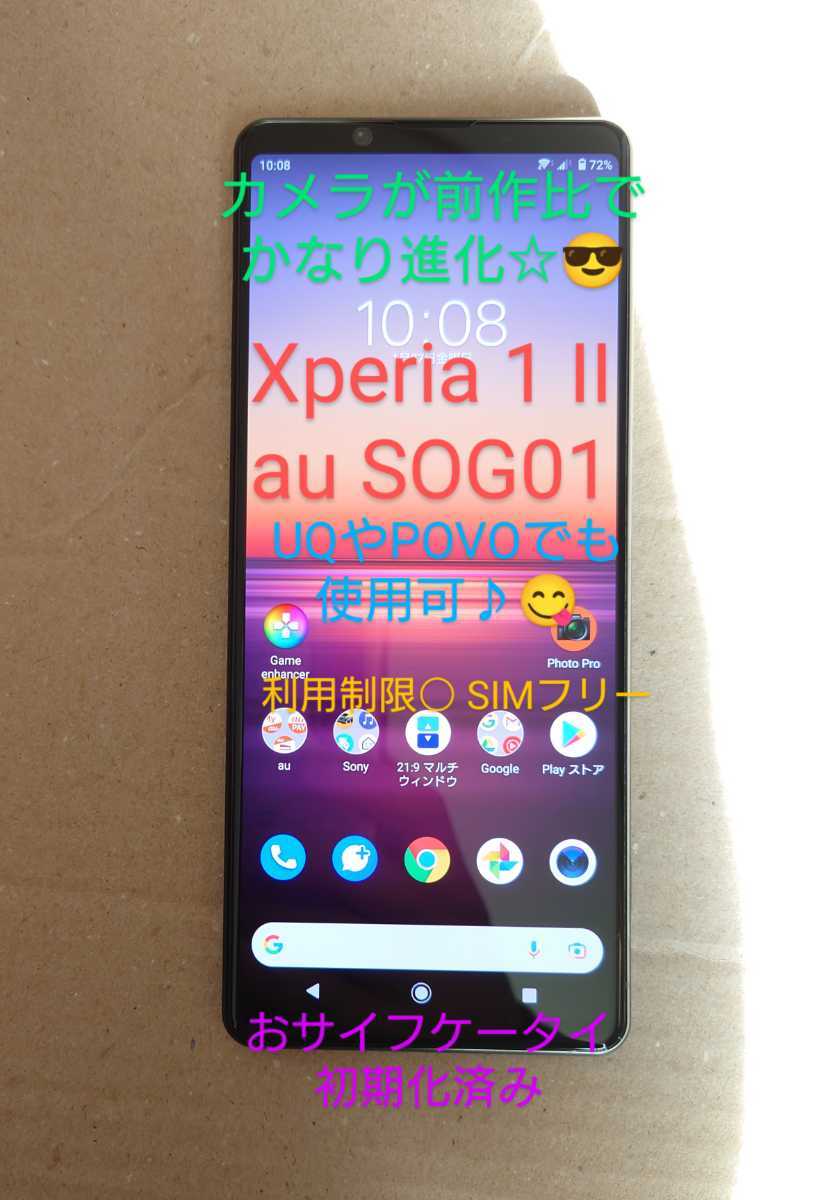 SONY XPERIA 1 II au SOG01 利用制限◯SIMロック解除-