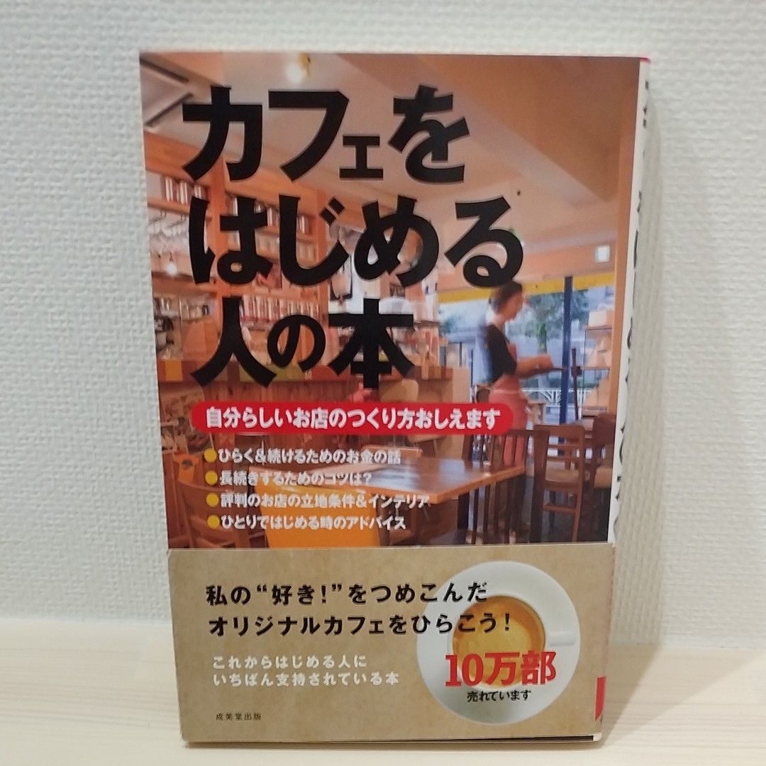 カフェをはじめる人の本　自分らしいお店のつくり方おしえます 成美堂出版編集部／編