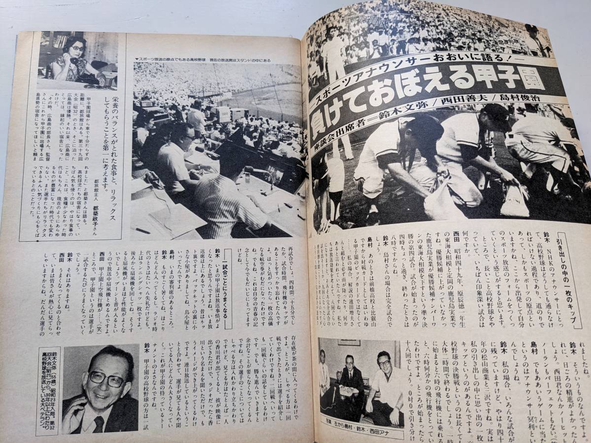 グラフＮＨＫ1980年8月号　木原光知子　山根基世　熱戦甲子園　後藤いずみ_５ページ特集