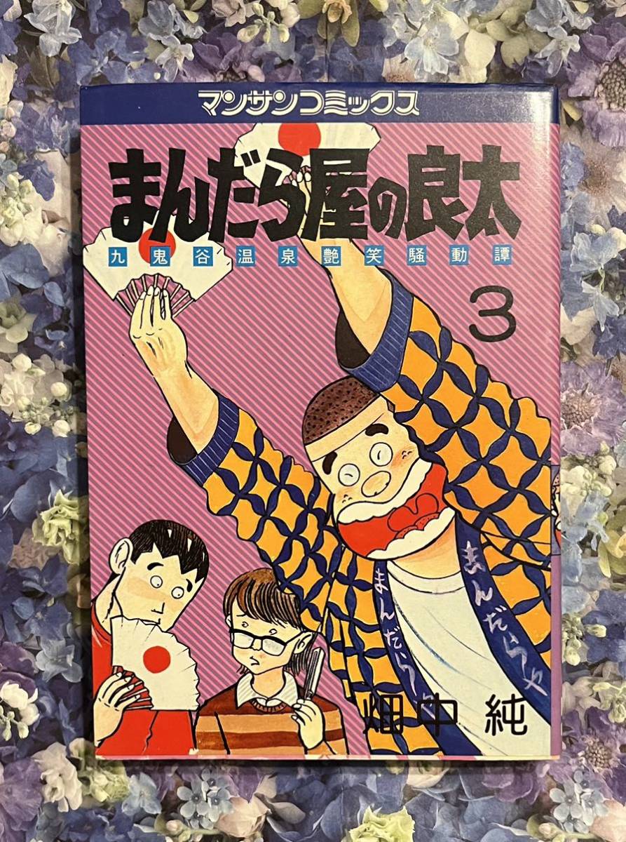 まんだら屋の良太　　3巻（マンサンコミックス） 畑中　純_画像1