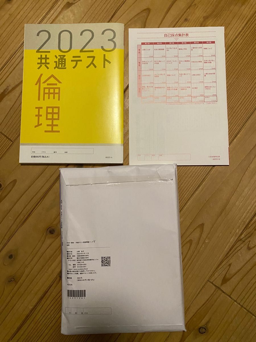 共通テスト 直前演習2023 倫理  ☆共通テスト実践問題パックV付き