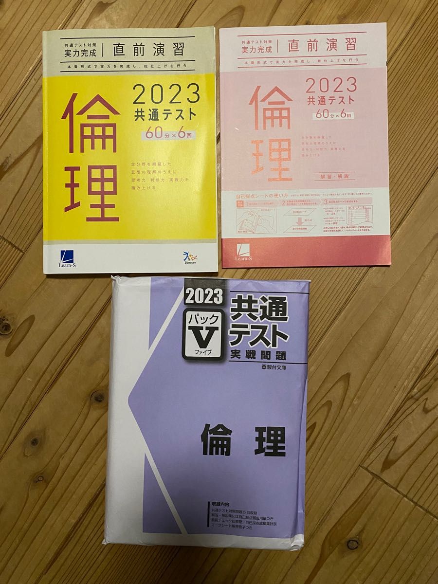 共通テスト 直前演習2023 倫理  ☆共通テスト実践問題パックV付き