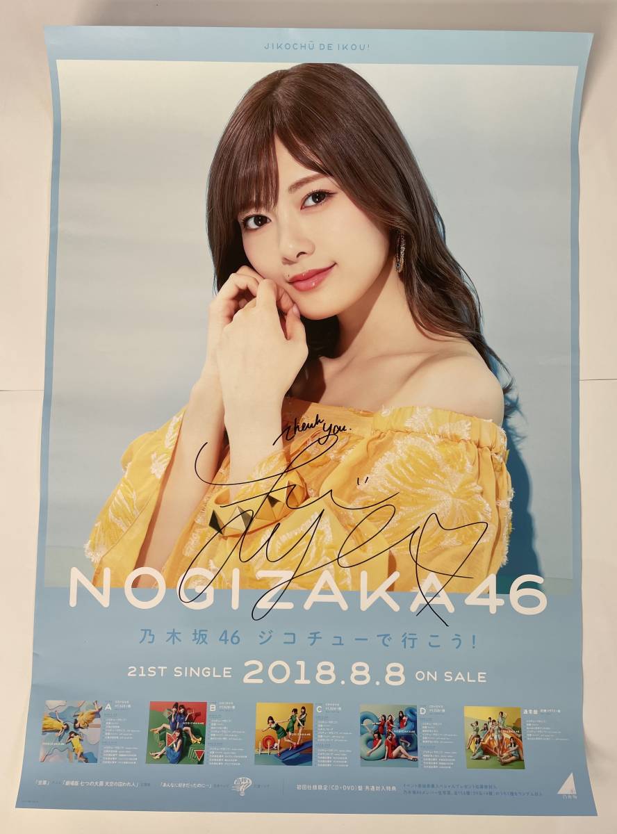 ヤフオク! - 乃木坂46 白石麻衣 ジコチューで行こう ポスター B2