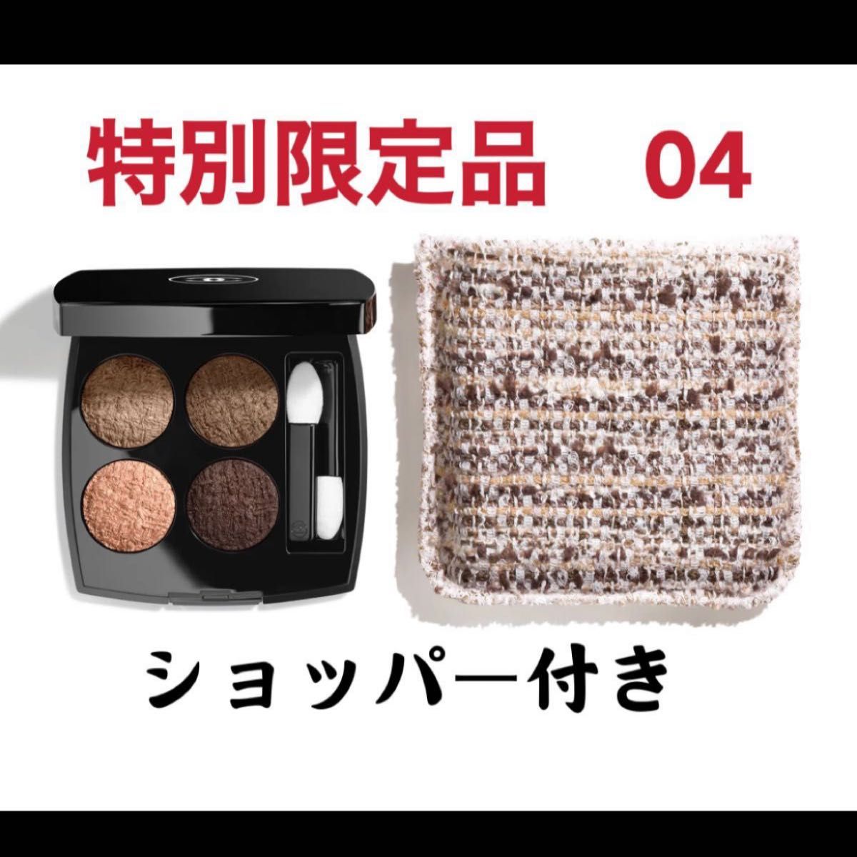 CHANEL シャネル レ キャトル オンブル ツイード 04 完売品