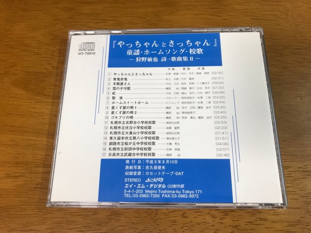 a6/CD 童謡・ホームソング・校歌 狩野敏也 詩・歌曲集2 やっちゃんとさっちゃん_画像2