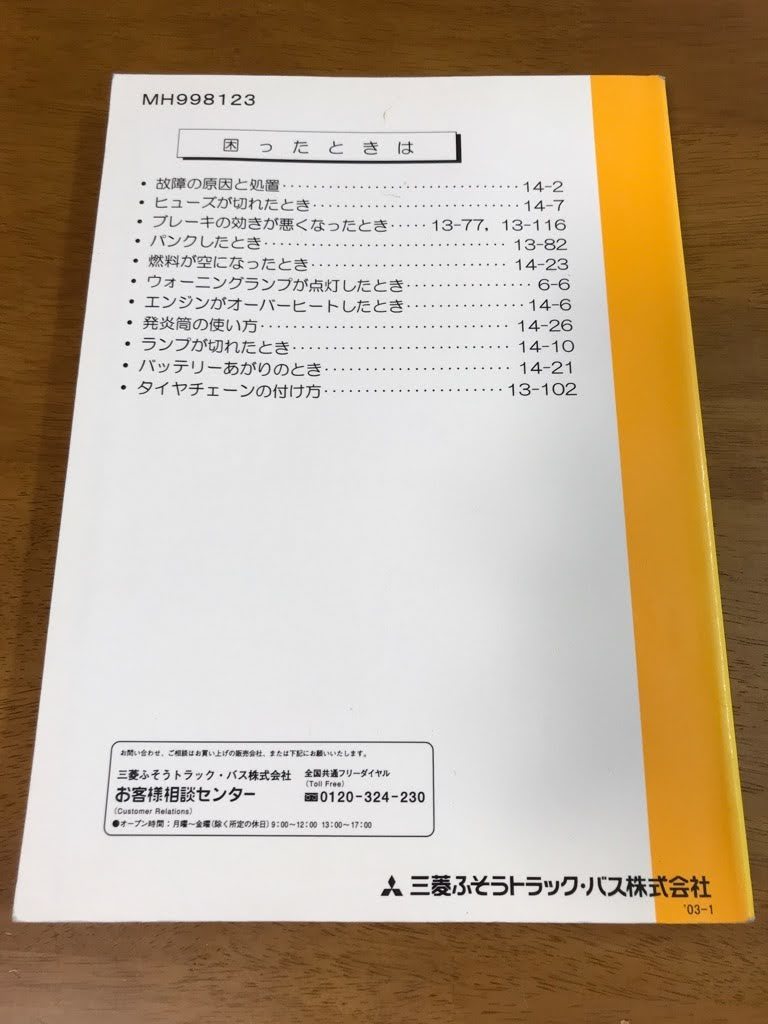 Z3/取扱説明書 三菱ふそうトラック・バス株式会社 キャンター MH998123 2003年1月発行 CANTERの画像2