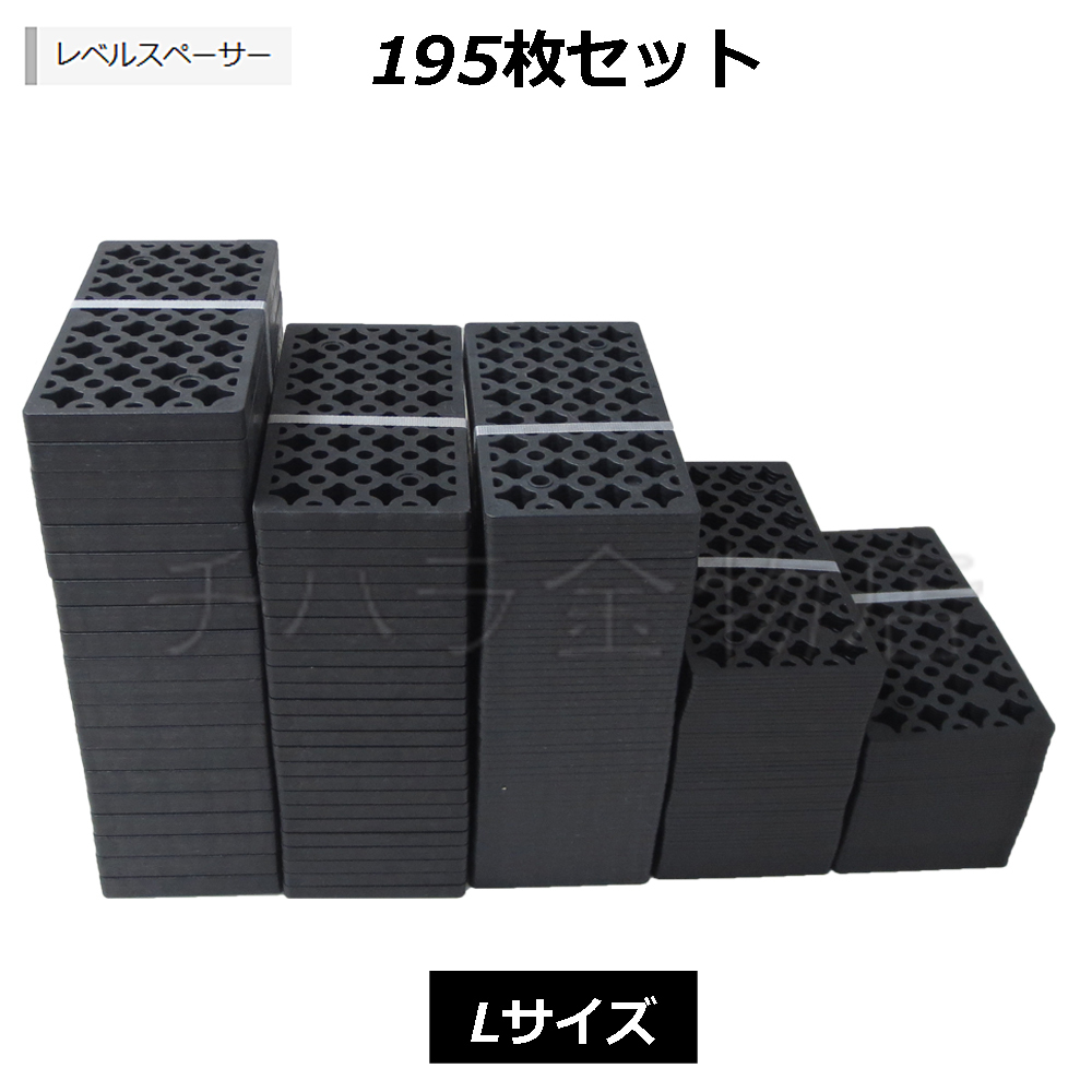 お試しセット Lサイズ195枚入 調整プレート レベルスペーサー 5サイズ×各1束 Lセット