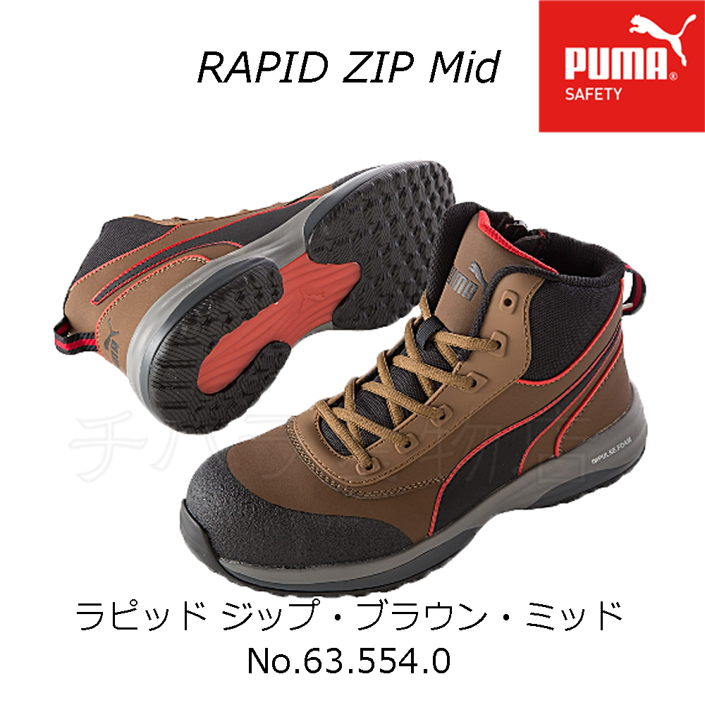 送料無料！PUMA　RAPID ZIP ／ラピッドジップ　Mid　安全靴　ブラウン63.554.0　27.0cm