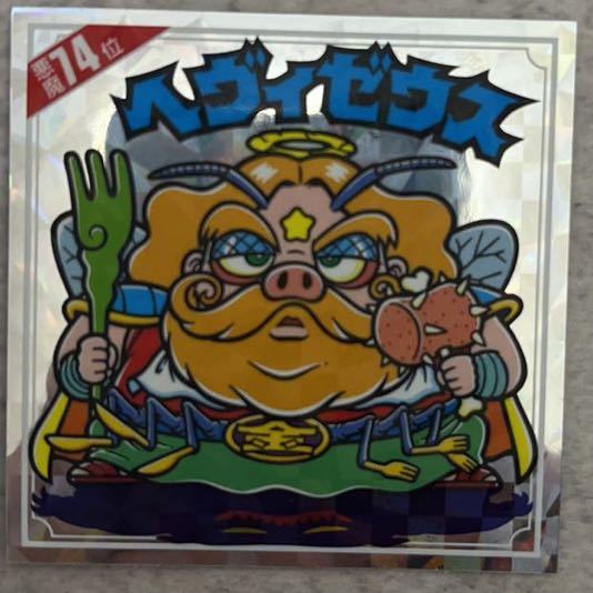 激安特価品 ビックリマン 悪魔だらけ ヘヴィゼウス 74 kurmanoraktai.lt