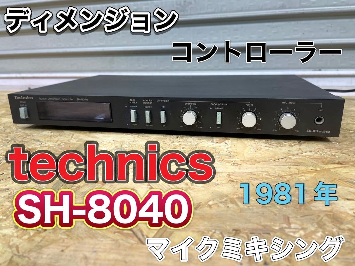 希少 Technics ディメンジョン コントローラー SH-8040 マイクミキシング オーディオ エコー テクニクス 現状 ジャンク扱い 昭和の画像1