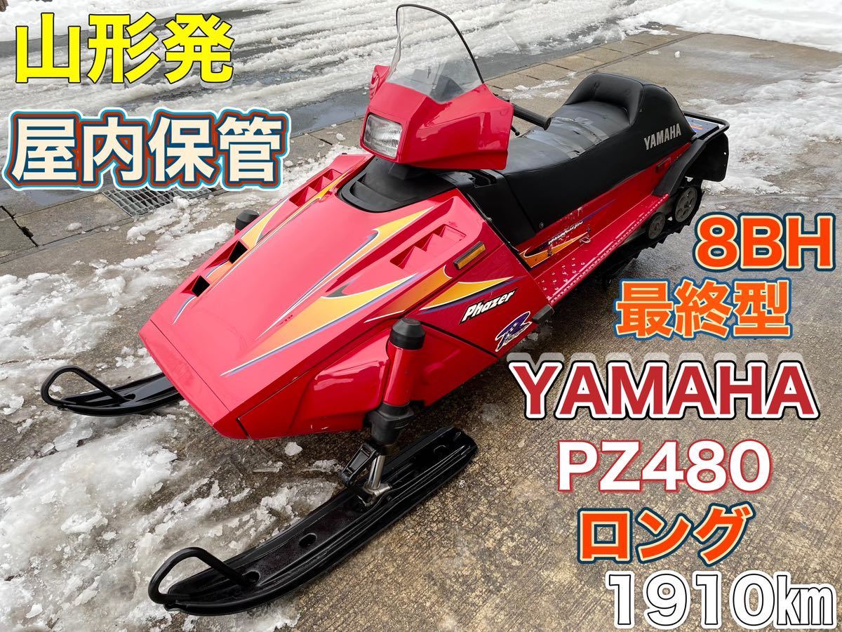 Yahoo!オークション - 山形発 YAMAHA スノーモービル PZ480 Yahoo!オークション - 山形発 YAMAHA スノーモービル PZ480