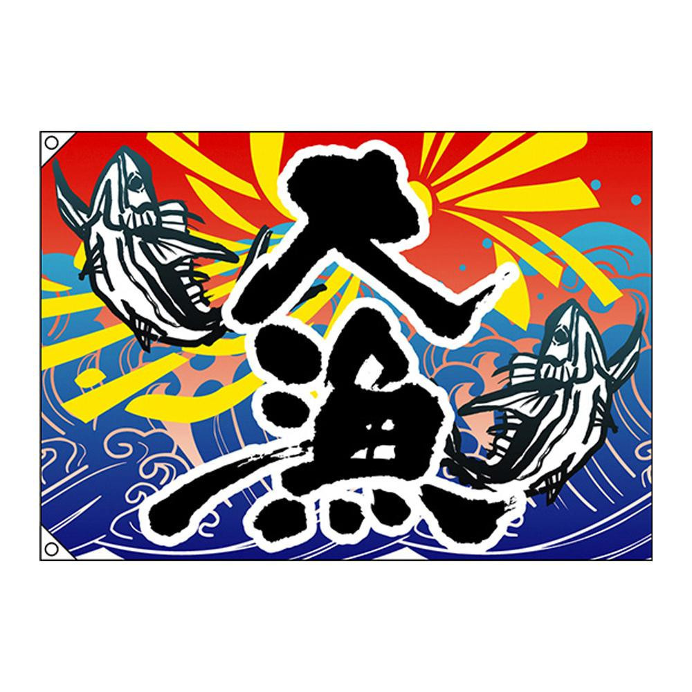 5年保証』 E大漁旗 68498 ポリエステルハンプ(a-1323657) W1300 鮮度に