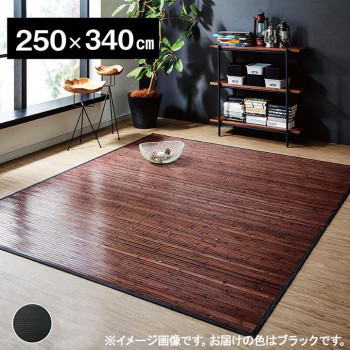 【ご予約品】 竹カーペット 『ユニバース』 ブラック 250×340cm 5352250(a-1440376) ラグ一般 【ご予約品】 竹カーペット 『ユニバース』 ブラック 250×340cm 5352250(a-1440376) ラグ一般