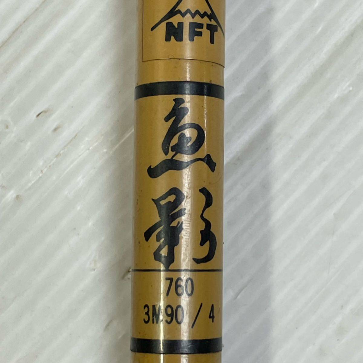 ◯F80 希少 オールド NFT 振り出し へら竿 魚影 760 3M90 /4 グラス 131g_画像8