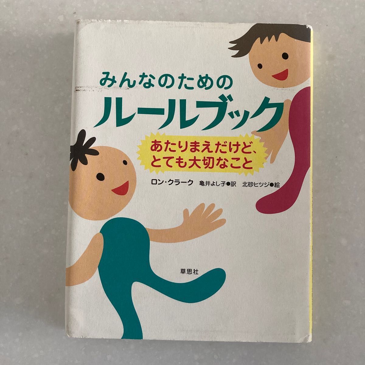 みんなのためのルールブック あたりまえだけど、とても大切なこと ロン・クラーク/著 亀井よし子/訳 北砂ヒツジ/絵