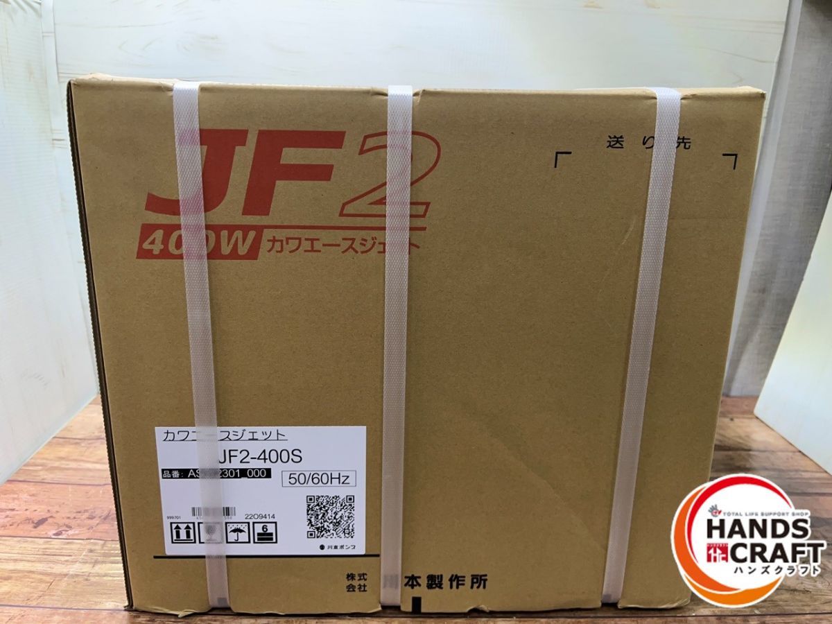 △【未使用品】川本ポンプ JF2-400S カワエースジェット 浅井戸・深
