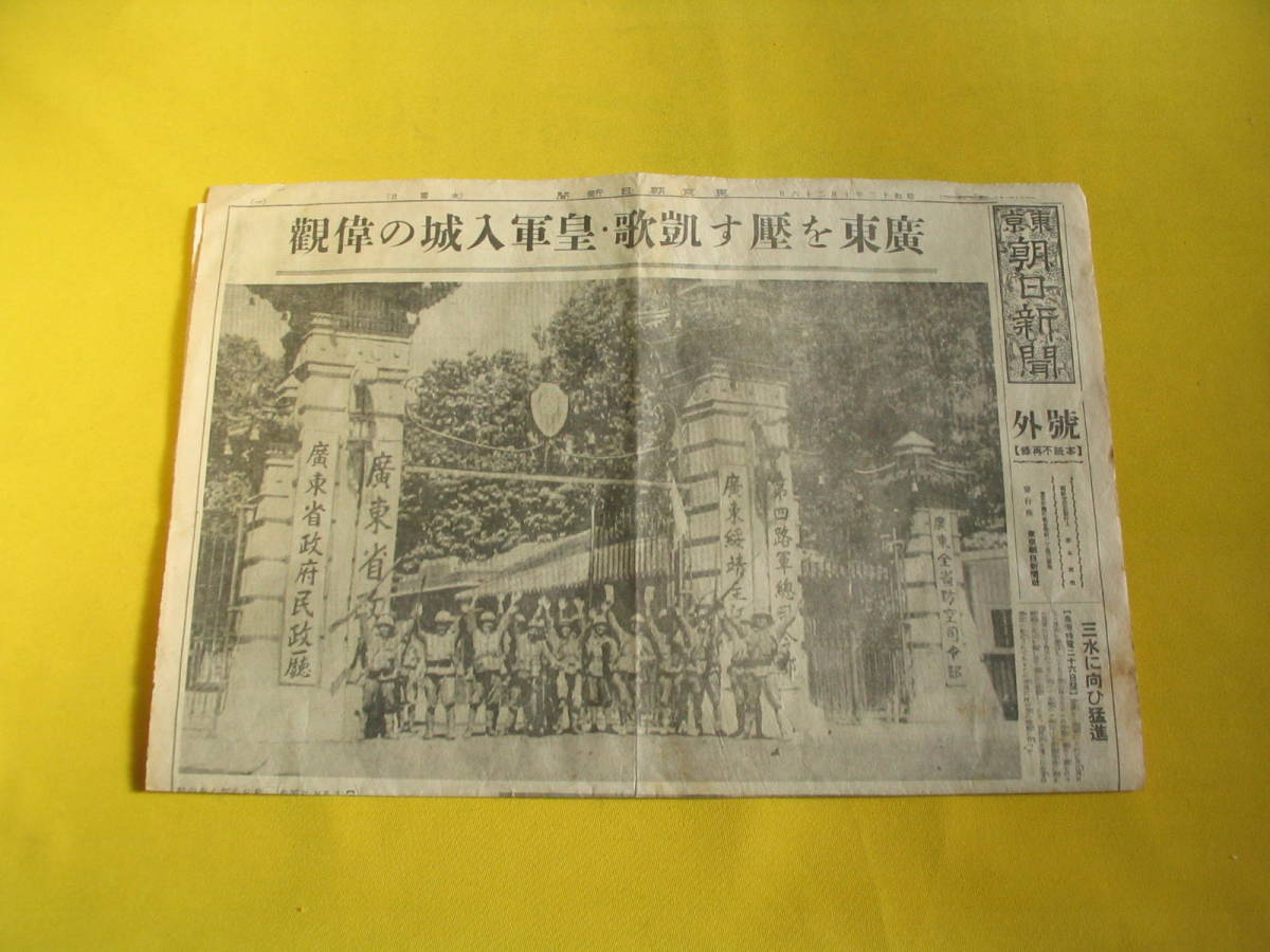 大判号外. 朝日新聞. 支那事変. 廣東を壓す凱歌. 昭和13年. 皇軍入場の偉観_画像3