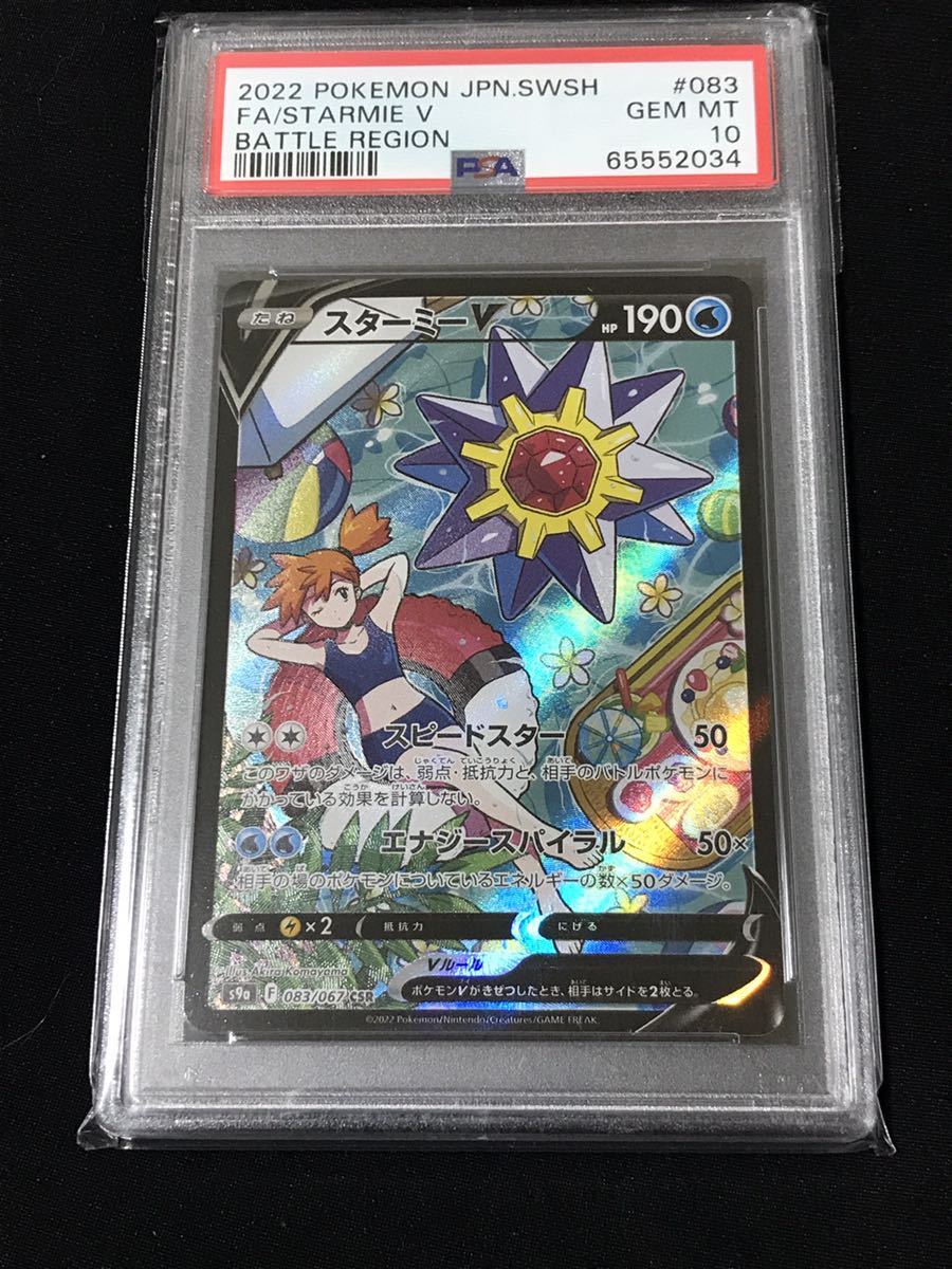 ポケモンカード スターミーV CSR PSA10 www.eva.gov.co