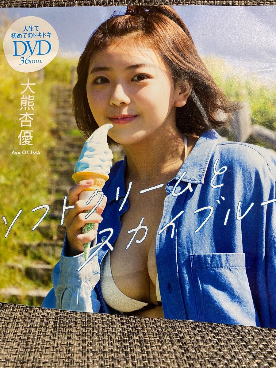 週刊プレイボーイの付録についていた大熊杏優さんのDVDです。