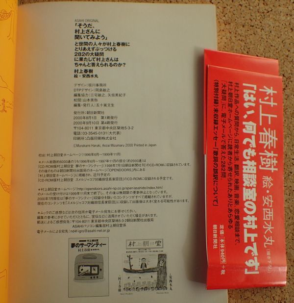 そうだ、村上さんに聞いてみよう」(村上春樹)朝日新聞社 初版・帯
