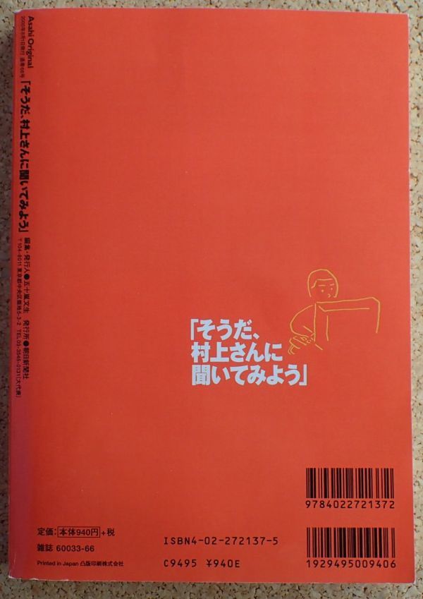 そうだ、村上さんに聞いてみよう」(村上春樹)朝日新聞社 初版・帯