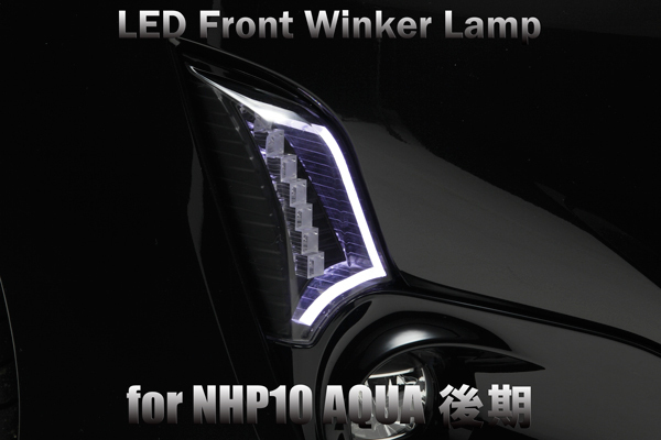 01.[LUCKY SALE] NHP10 アクア X-URBAN 中期 LED フロントウインカー [クリア/ブラック/白光] デイライト ポジション ライトバー Revier_画像8