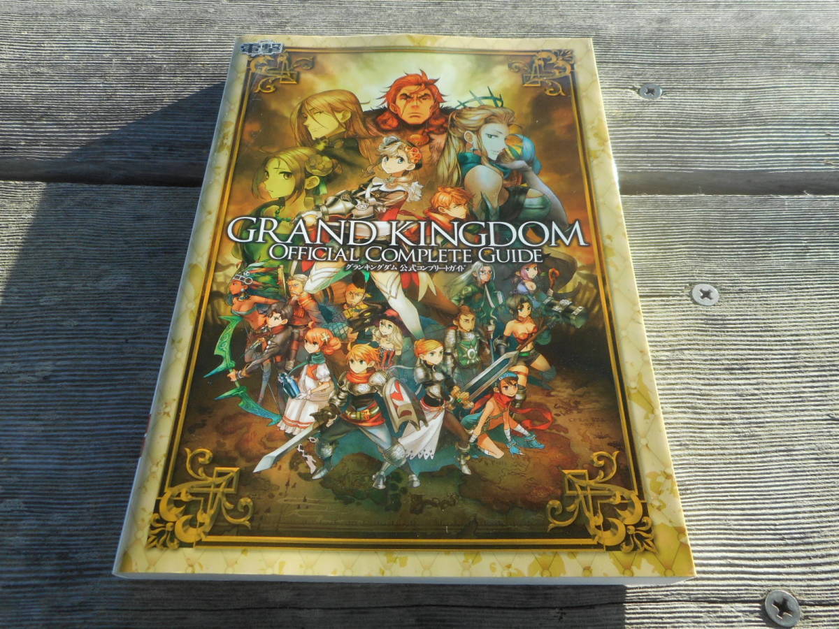 ヤフオク! - 【攻略本】グランキングダム 公式コンプリートガイド(PS4...