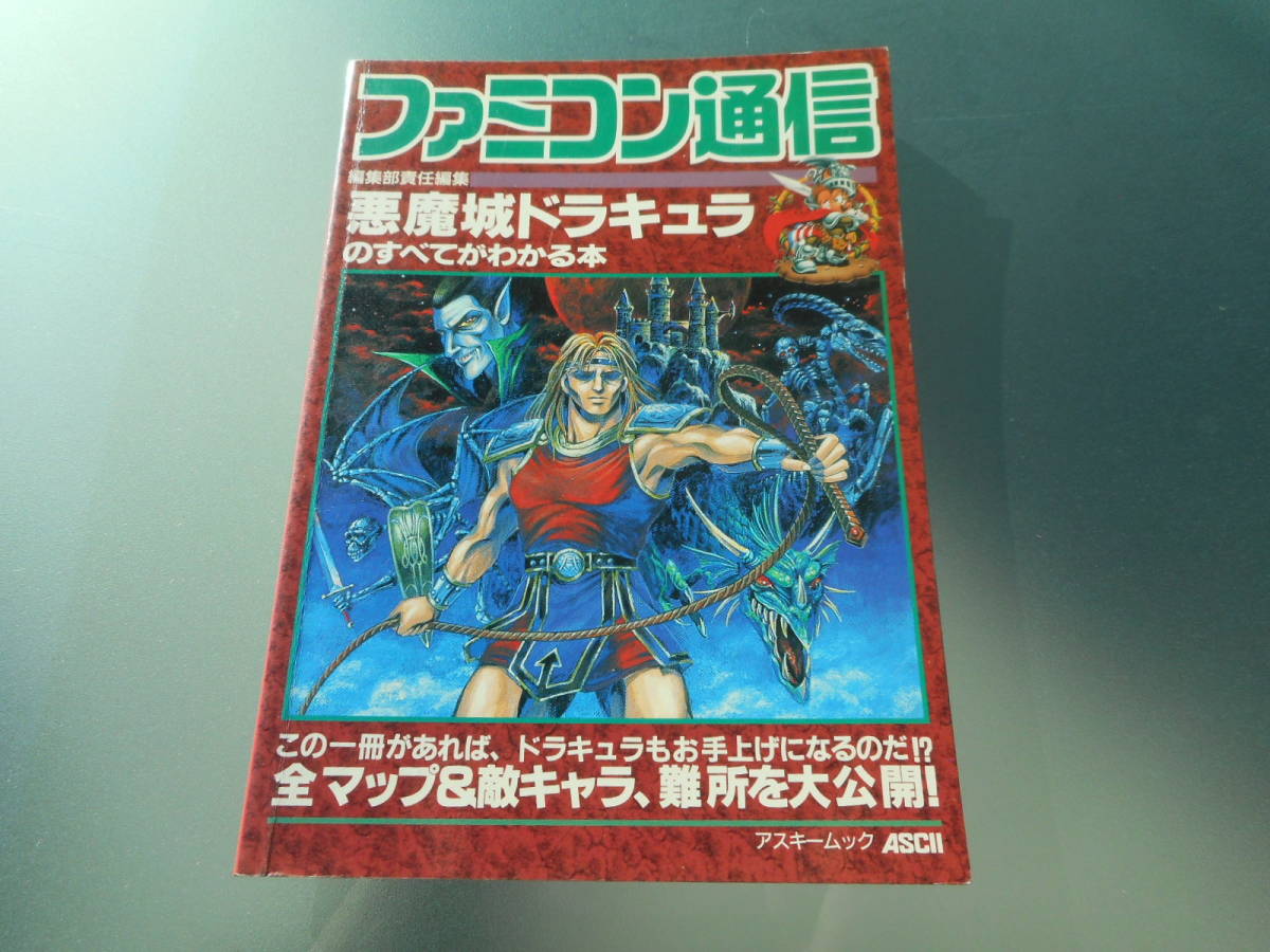 新製品情報も満載 攻略本ファミコン通信 悪魔城ドラキュラのすべて